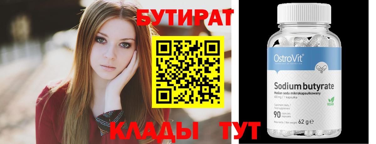 Бутират бутандиол  Вход с VPN  БУТИРАТ  Кимры 